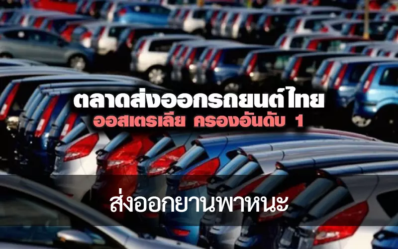 ฉลองความสำเร็จในการส่งออกยานพาหนะที่ทำลายสถิติ