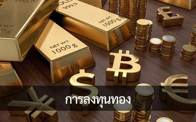 คู่มือที่เป็นมิตรสำหรับการเคลื่อนไหวทางการเงินการลงทุนและราคาทองคำ