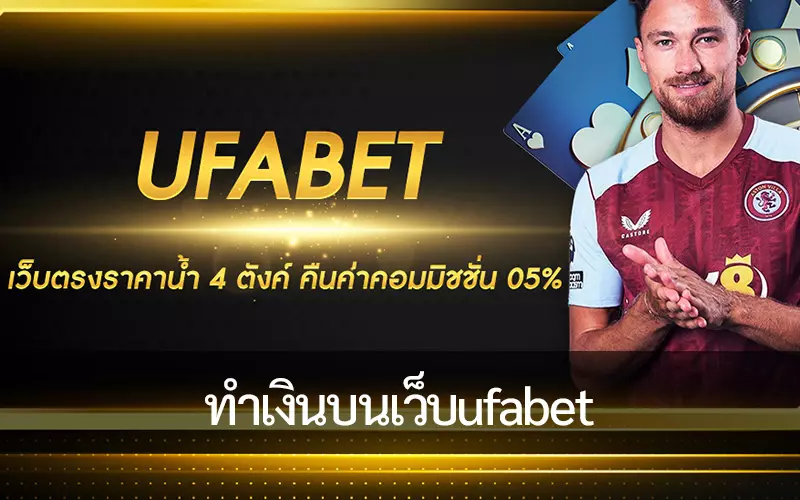สุดยอดการทำเงินบนเว็บไซต์โป๊กเกอร์กับ UFABET