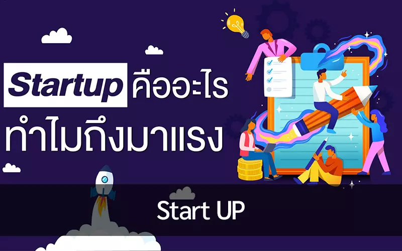 ธุรกิจ Start UP คืออะไรทำไมถึงมาแรงในยุคนี้