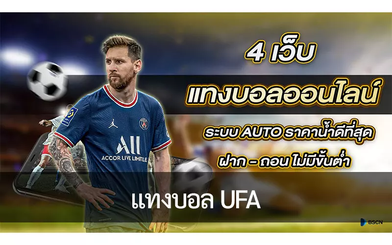 คู่มือการเดิมพันฟุตบอลต่างประเทศฉบับสมบูรณ์ของ UFABET